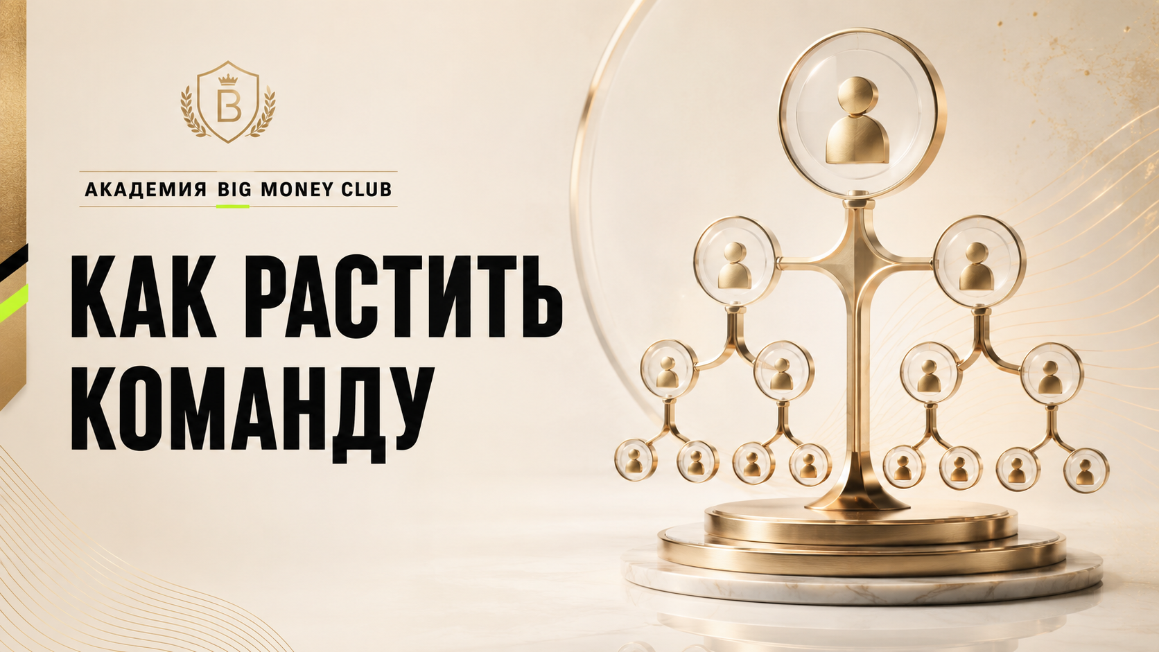 Академия Big Money Club — как растить команду