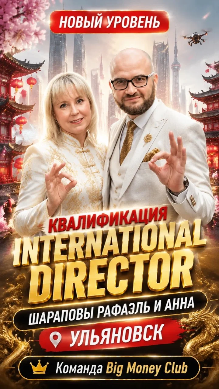 Рафаэль и Анна Шараповы — International Director, Ульяновск