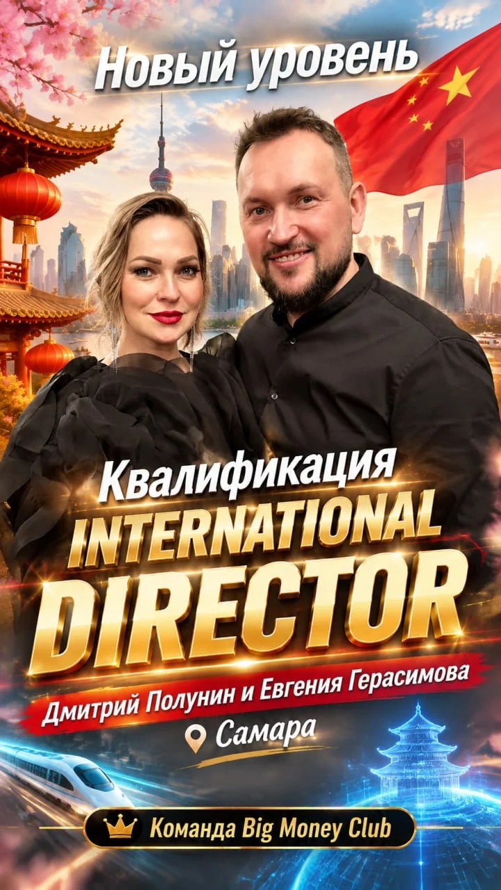 Дмитрий Полунин и Евгения Герасимова — International Director, Самара